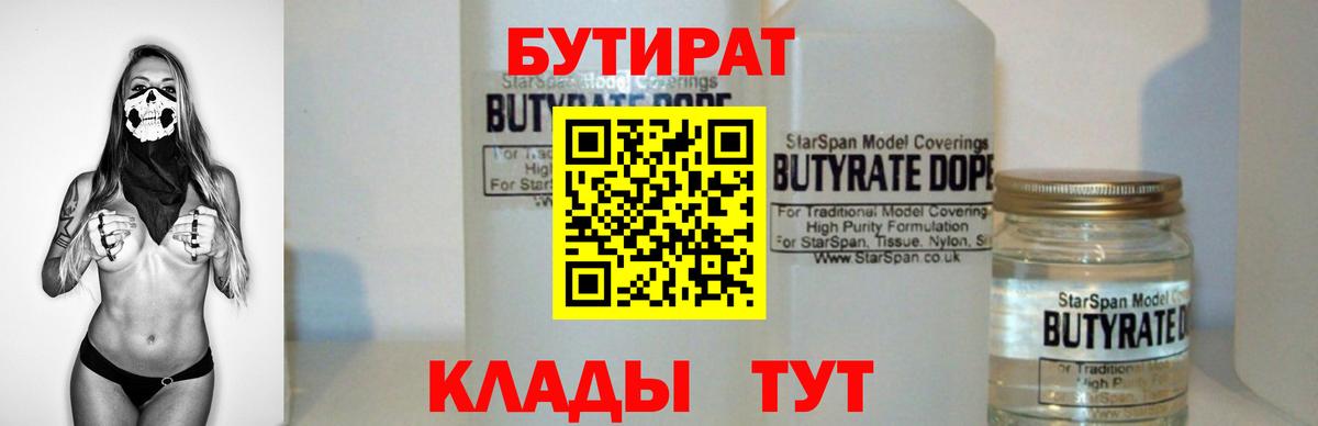 БУТИРАТ  Вход с VPN  Кувандык  Бутират вода 